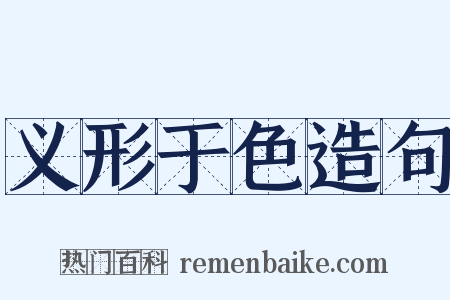 义形于色造句是什么意思的图片